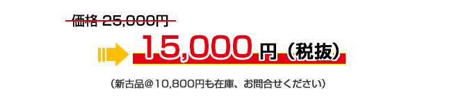 価格：25,000円→　15,000円（税抜）