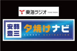 東海ラジオ　『安蒜豊三　夕焼けナビ』